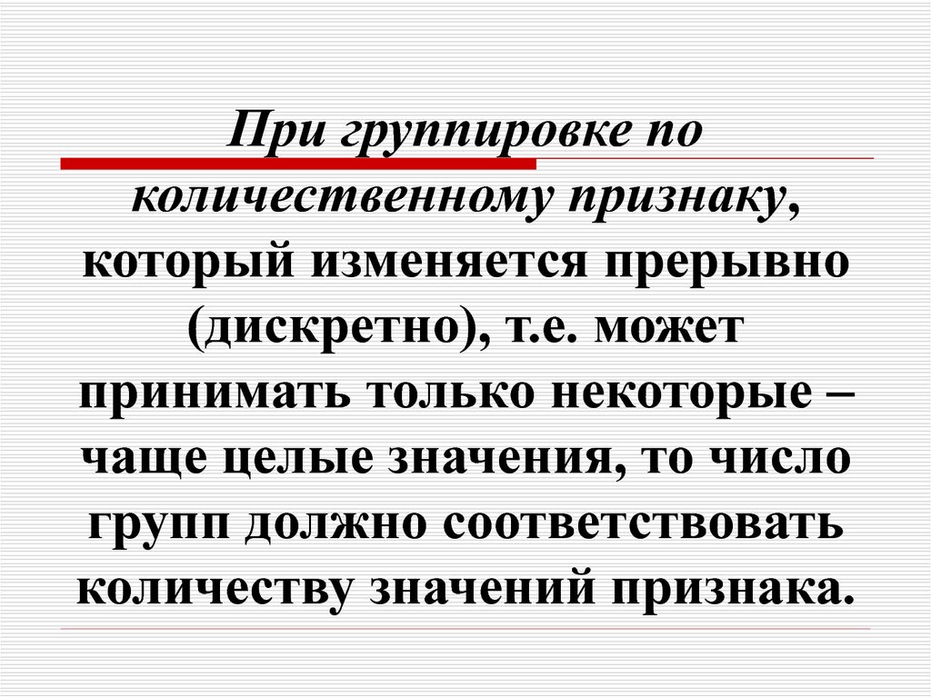 Группировка выполнение. Последовательность преступных групп по количественному признаку. Выполнение группировки по количественному признаку. Группировка по количественному признаку примеры. Количественные признаки группировок.