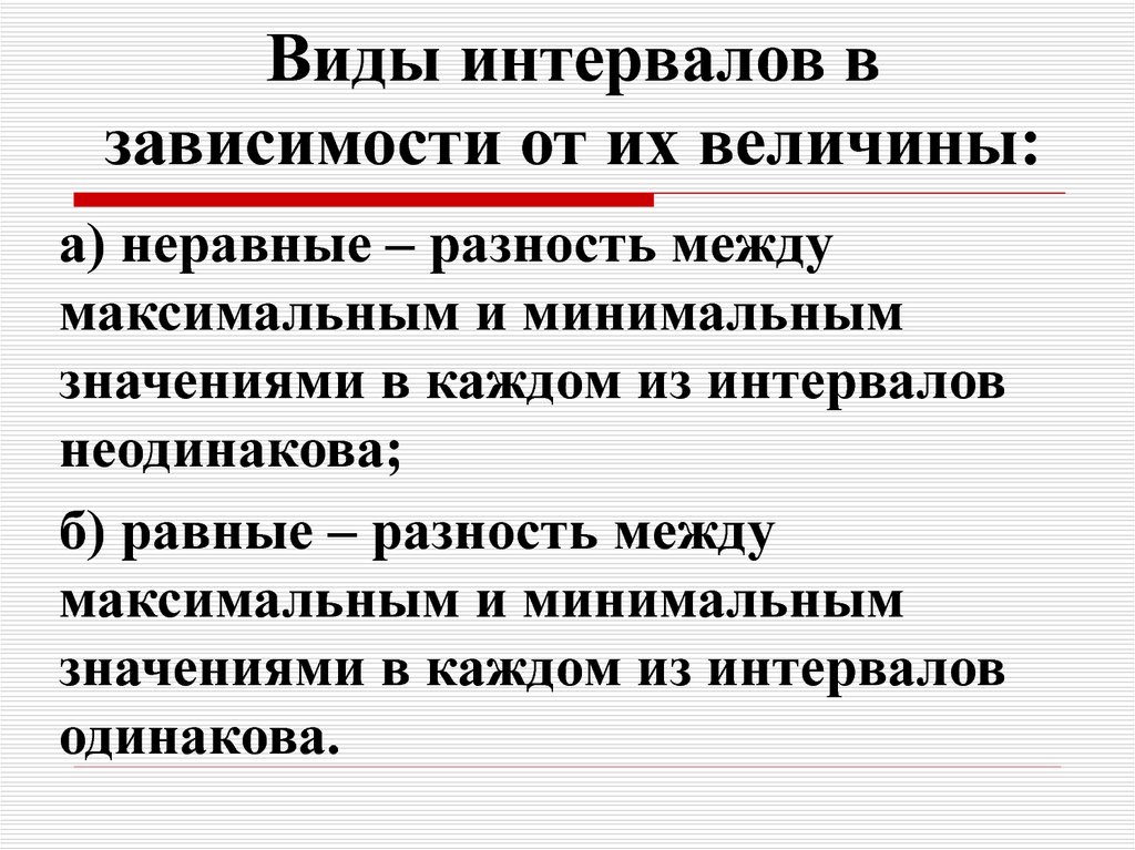 Виды расстояний. Виды интервалов в статистике. Интервалы виды интервалов. Равные и неравные интервалы в статистике.