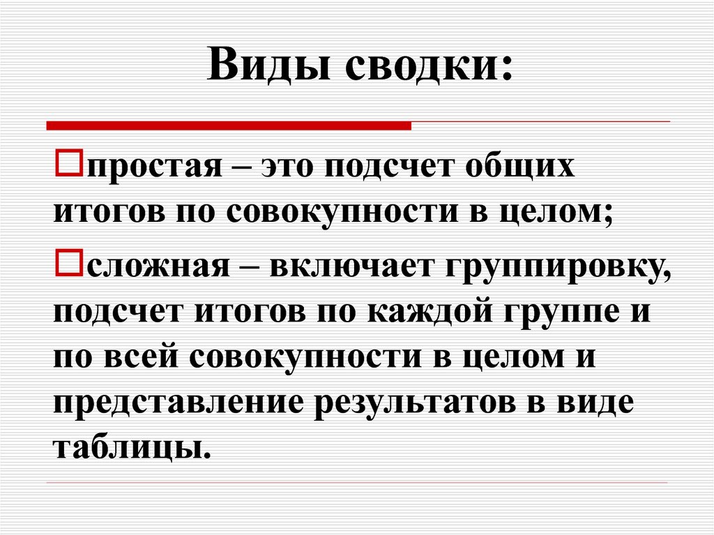 Статистическая сводка. Виды Сводки. Простая и сложная сводка. Типы сводок. Виды Сводки в статистике.