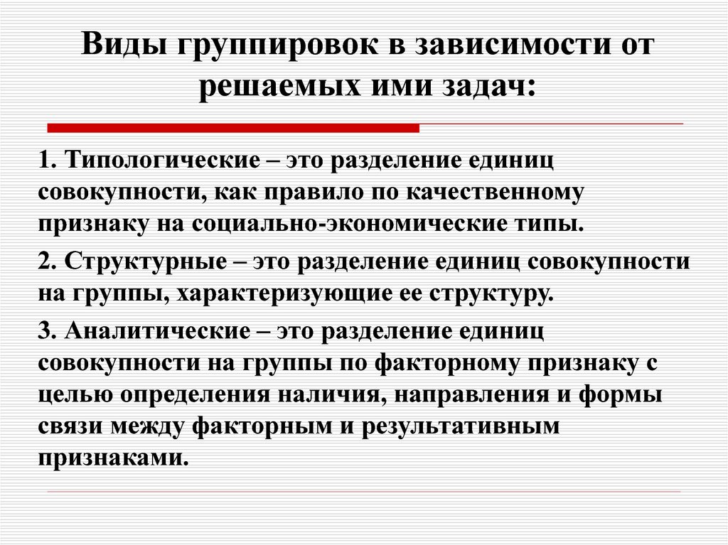 Зависит от задач. Виды статистических группировок. Виды группировок в статистике. Типологическая структурная и аналитическая группировки. Виды статистических группировок в статистике.