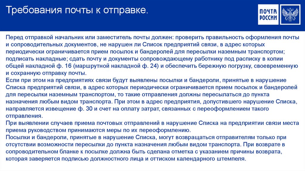 Правила почты. Способы доставки корреспонденции. Порядок отправки письма. Порядок приема и отправления почты. Характеристика с почты России.