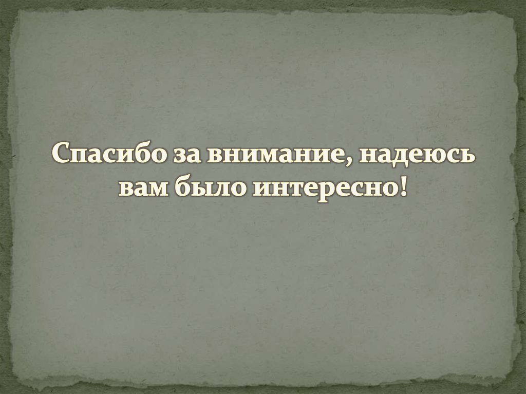 Надеюсь вам понравилась моя презентация