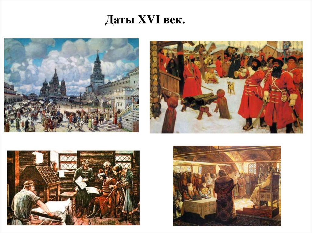 Даты 16 века истории. Даты 16 века. 16 Век события в России. Даты в 16 веке. Исторические события 16 века.
