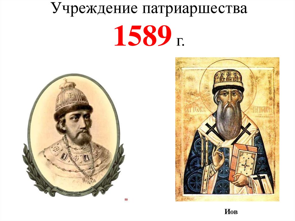 В каком году учреждение в россии патриаршества. Учреждение патриаршества 1589. Введение патриаршества в России 1589.