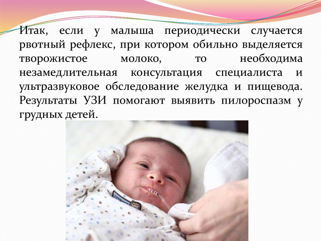 Сильный рвотный рефлекс. Пилороспазм у новорожденных симптоматика. Пилоростеноз симптомы у грудничка. Рвотный рефлекс у новорожденного. Врожденный пилоростеноз этиопатогенез.