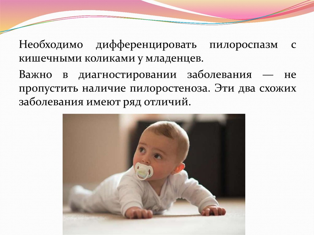 Период колик. Пилороспазм у грудничка. Пилороспазм у детей клинические рекомендации. Пилороспазм у новорожденных клинические рекомендации. Что такое пилороспазм у новорожденных детей.