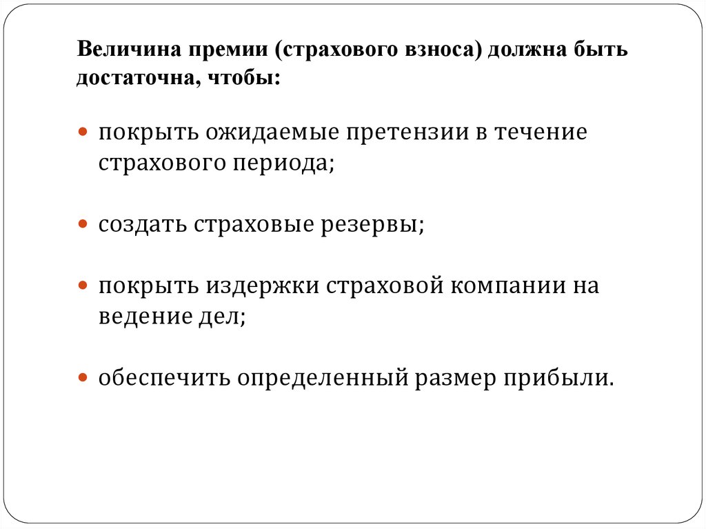 Виды страховых премий. Страховой взнос и страховая премия. Принципы построения страховых тарифов. Страховая премия представляет собой.