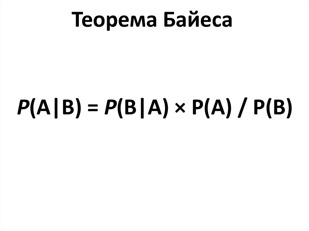 Теорема байеса