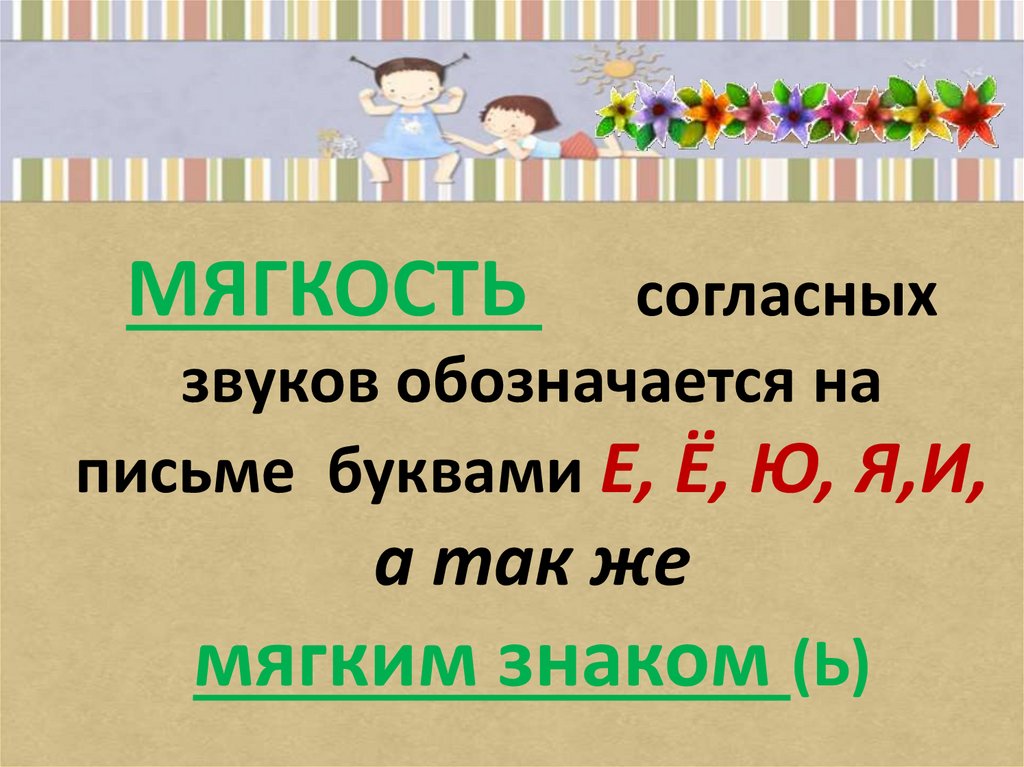 Обозначение мягкости согласных звуков мягким знаком перенос слов с мягким знаком 1 класс презентация