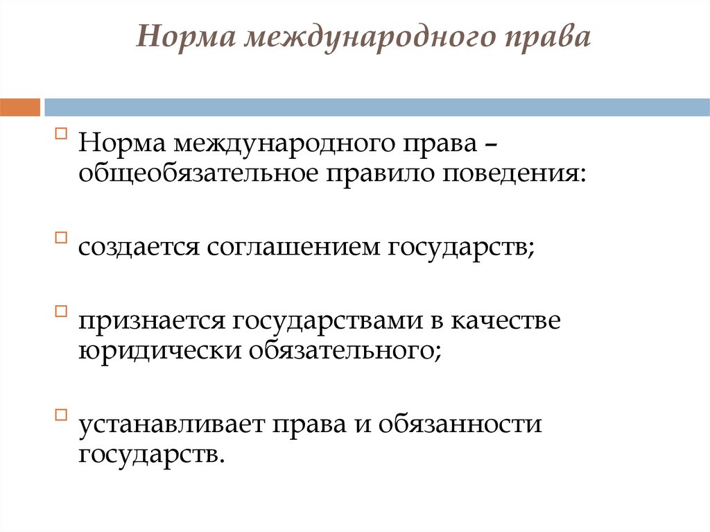 Юридически обязательные. Нормы и источники международного права. Нормы международного права создаются. Общеобязательные нормы международного права. Нормы международного права семейных отношений.