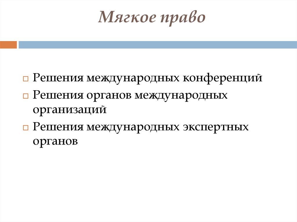 Мягкое право. Источники международного мягкого права. Источники мягкого права в международном праве. Примеры мягкого права.