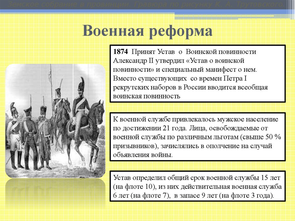 Одним из направлений военной реформы является. Военная реформа 60-70-х гг. XIX В. Военная реформа 1874.