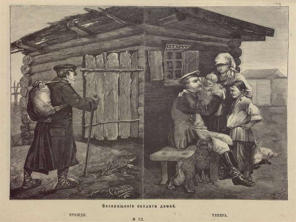 Прежде теперь. Земское собрание в провинции художник к а Трутовский 1868. Возвращение солдата домой прежде теперь. Возвращение солдата домой прежде теперь картина. Гравюра по рисунку к. Трутовского «земское собрание в провинции».