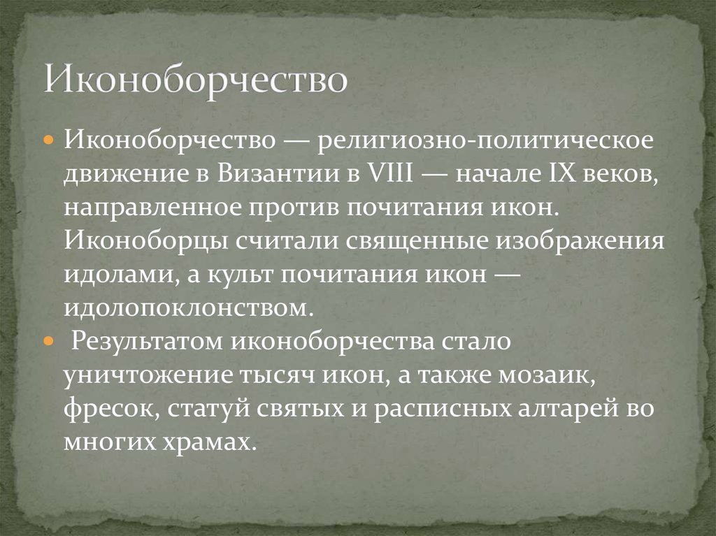 Начало иконоборческого движения. Искусство иконоборческого периода в Византии. Иконоборческий период в Византии. Иконоборческий период в Византии иконы. Причины иконоборчества в Византии.