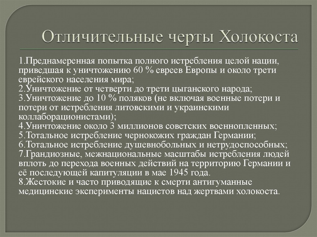 Цели холокоста. Отличительные черты Холокоста. Холокост характерные черты. Периодизация Холокоста. Последствия Холокоста кратко.