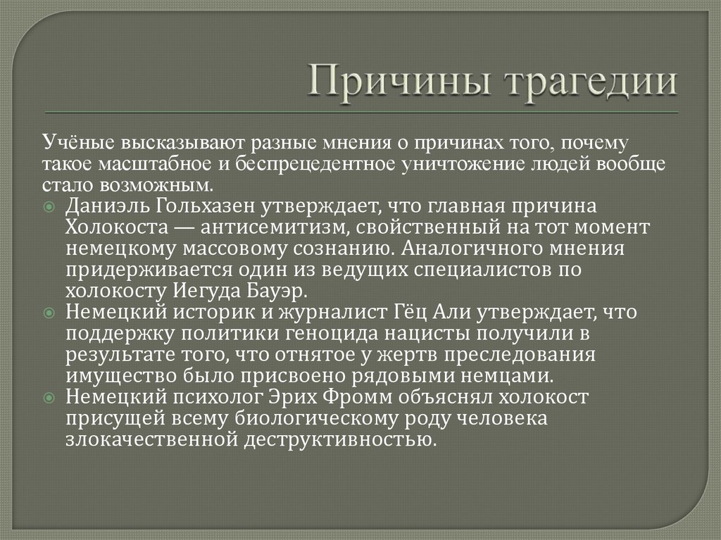 Цели холокоста. Причины Холокоста. Предпосылки Холокоста. Холокост характерные черты. Причины Холокоста кратко.