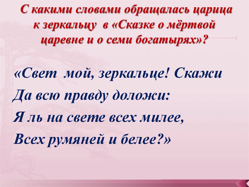 Чего добивалась царица от зеркальца и почему. Обращение в сказках. Обращение из сказок. Предложения с обращением из сказок Пушкина. Обращение к зеркальцу сказка о мертвой царевне.