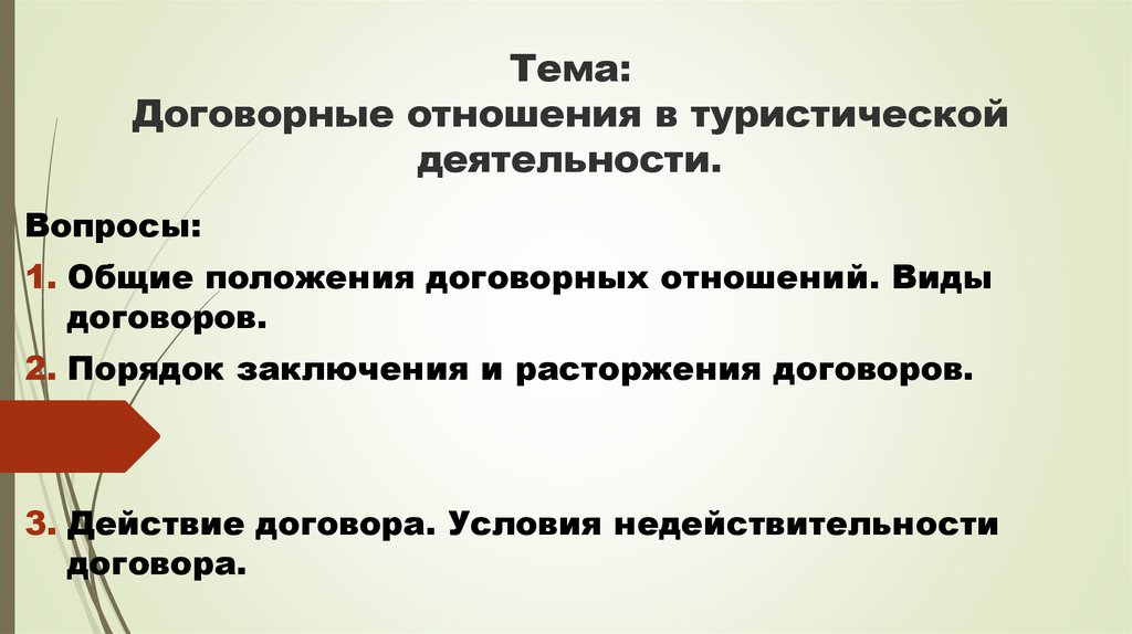 Реализация договорных отношений. Договоры в туризме. Виды договоров в туризме. Виды соглашений с туристическими фирмами. Договорные отношения.