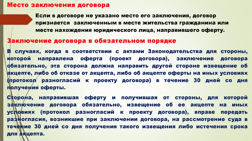 Договор признается заключенным. Место заключения договора указывать область.