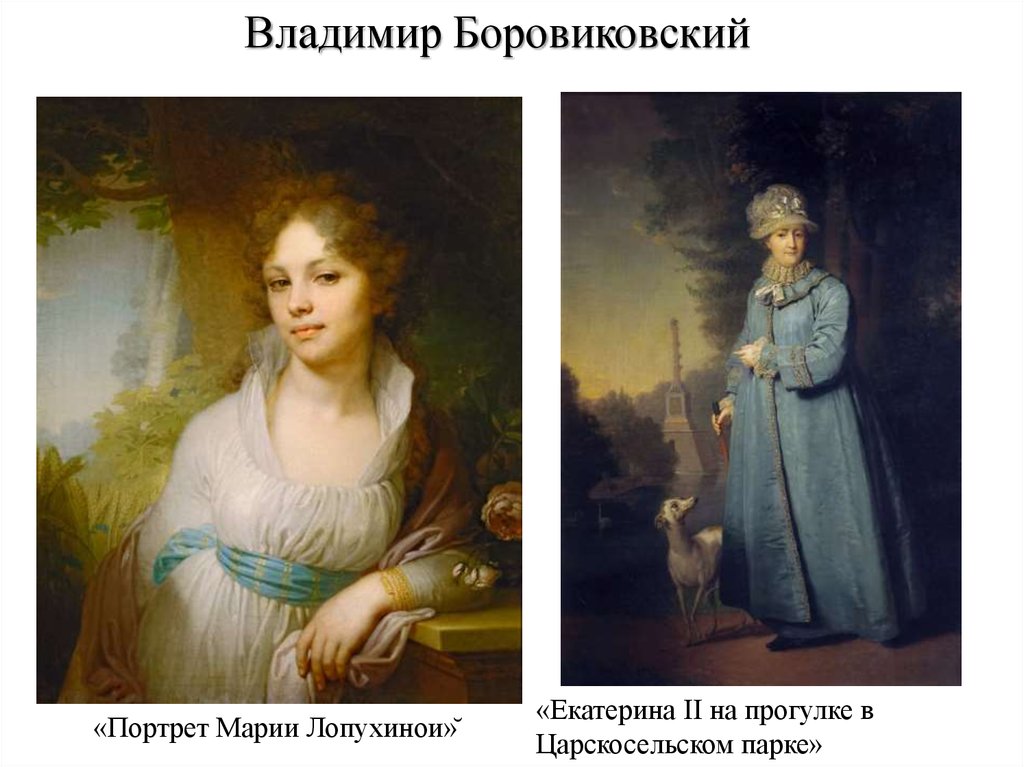 Лизонька и дашенька. Боровиковский портрет Лопухиной. Живопись Боровиковский 18 век.