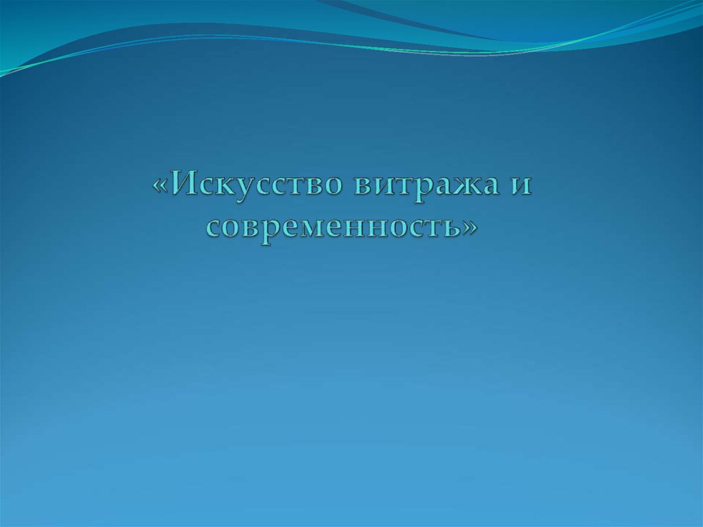 Искусство зритель современность презентация