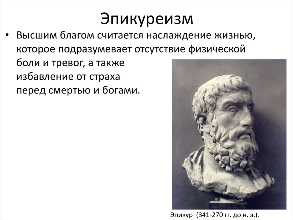 Философские школы эпохи эллинизма. Эпикур и Эпикуреизм. Школа эпикуреизма представители. Эпикур представители философии. Эпикуреизм школа философии.