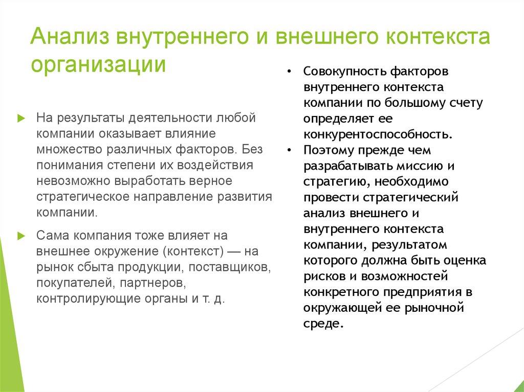 Контекст общества это. Контекст организации внутренние и внешние факторы. Внутренний и внешний контекст. Внутренние факторы в контексте организации. Анализ контекста организации примеры.