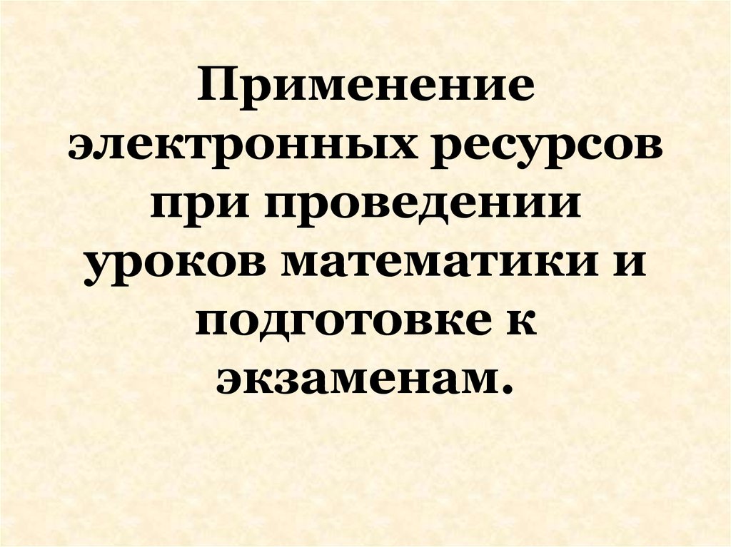 Уроки с использованием электронных ресурсов