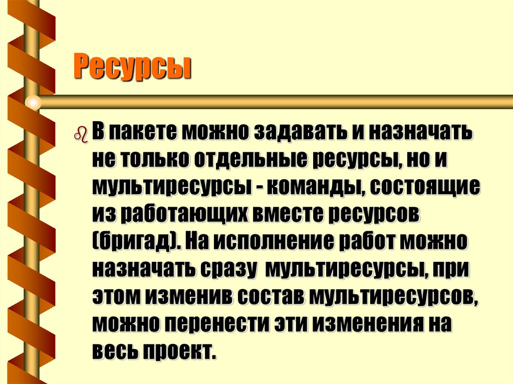 Отдельный ресурс. Мультиресурсы.