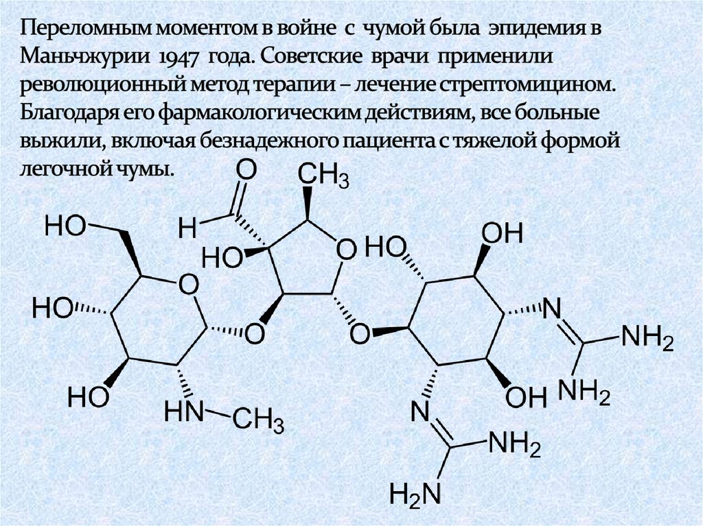 Переломным моментом в войне с чумой была эпидемия в Маньчжурии 1947 года. Советские врачи применили революционный метод терапии