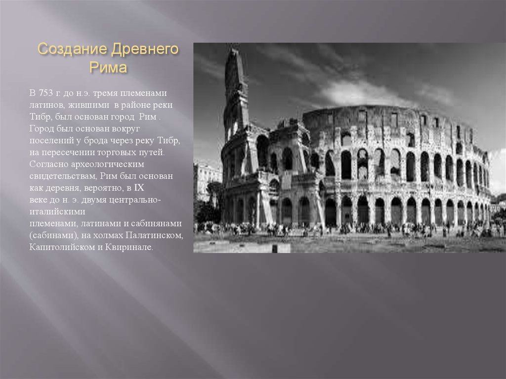 Город рим возник где жило племя. Основание древнего Рима 5 класс. Древний Рим в 753 г. Древний Рим возникновение. Древний Рим история возникновения.