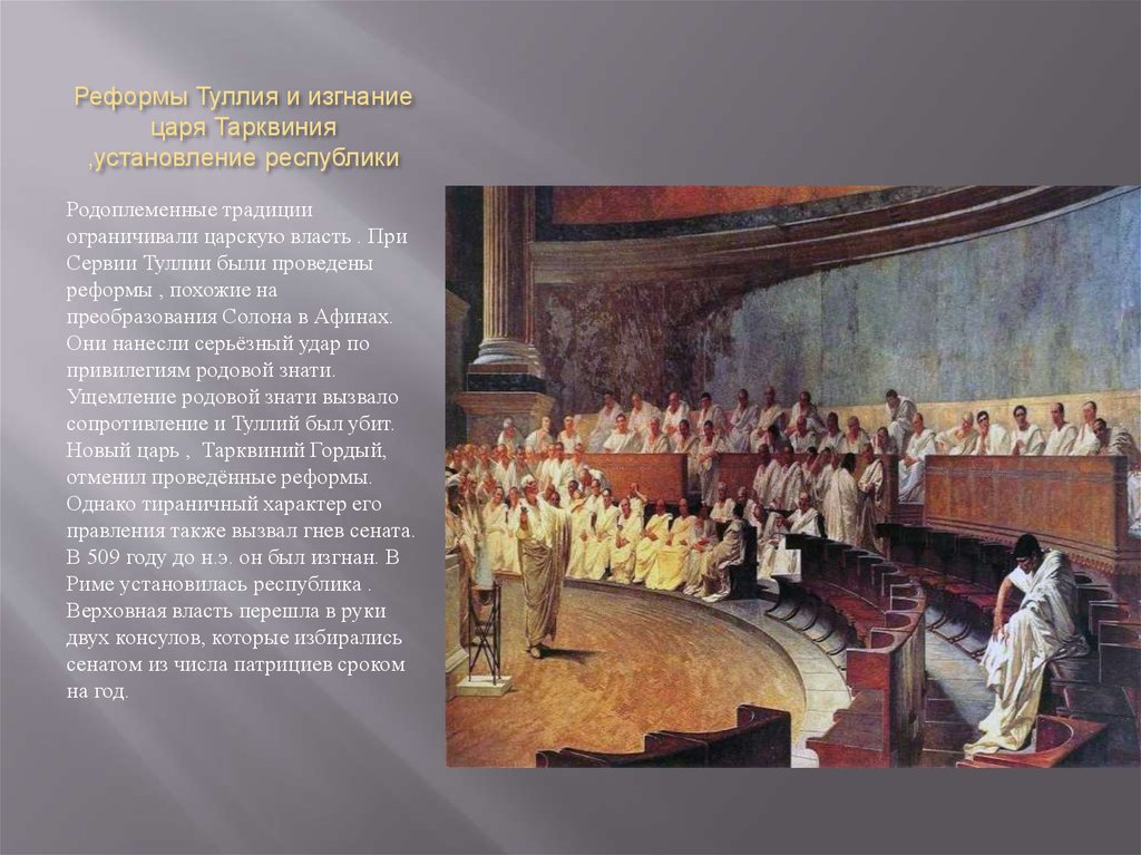 Реформы Туллия и изгнание царя Тарквиния ,установление республики