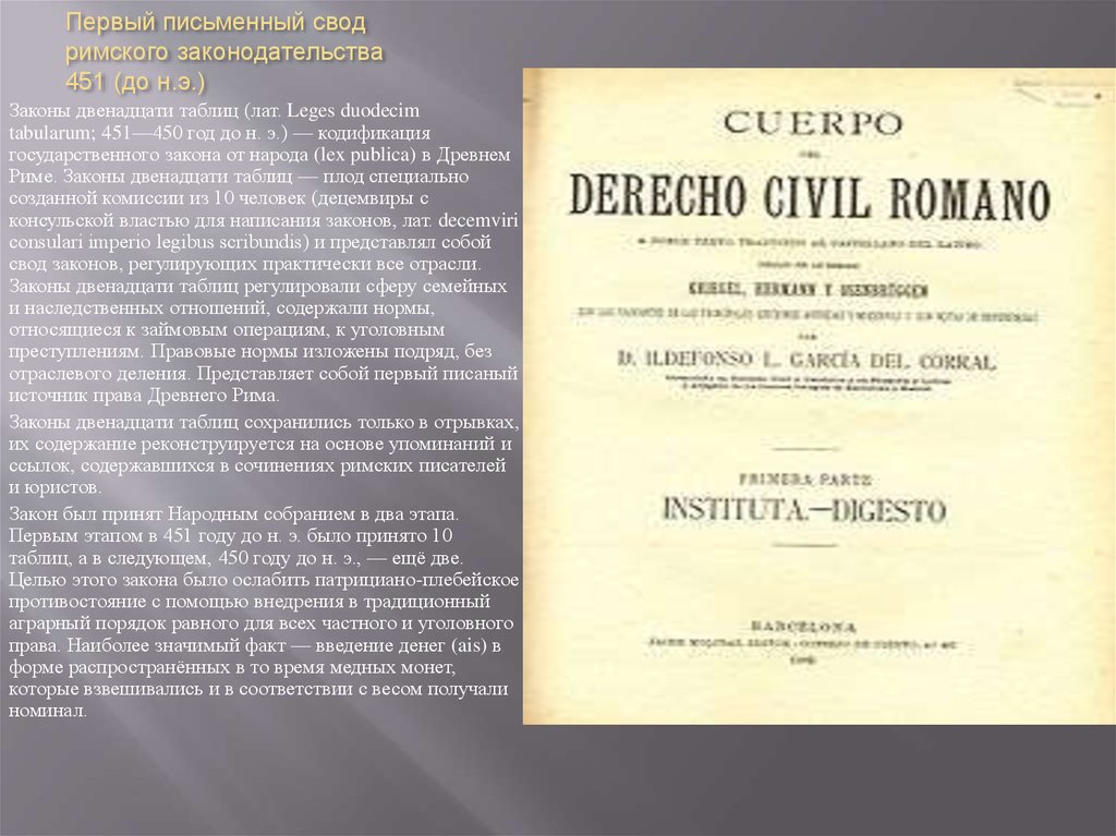 Первый письменный свод римского законода­тельства 451 (до н.э.)