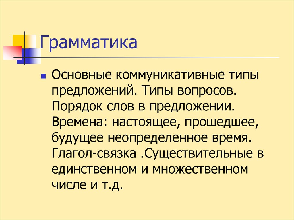 Связка существительное. Коммуникативные типы предложений. Виды вопросов. Общая грамматика. Билет коммуникативные типы предложений.