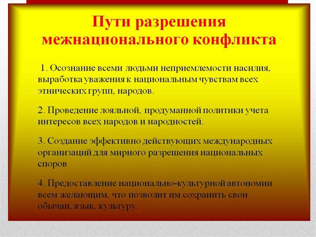 В чем опасность межнациональных конфликтов обществознание. Пути решения межэтнических конфликтов. Способы решения межнациональных конфликтов. Пути разрешения межнациональных конфликтов. Способы урегулирования межнациональных конфликтов.