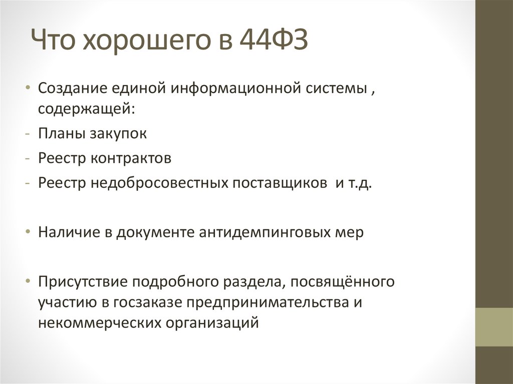 Что хорошего в 44ФЗ