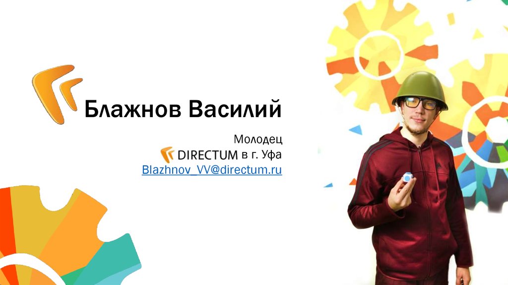 Блажнов Василий