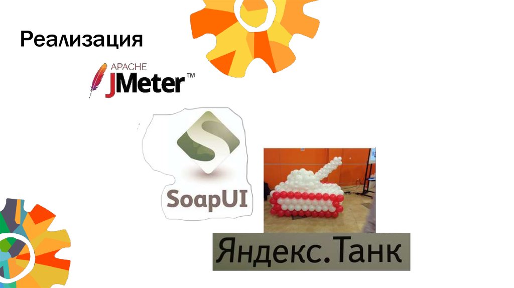 Реализация