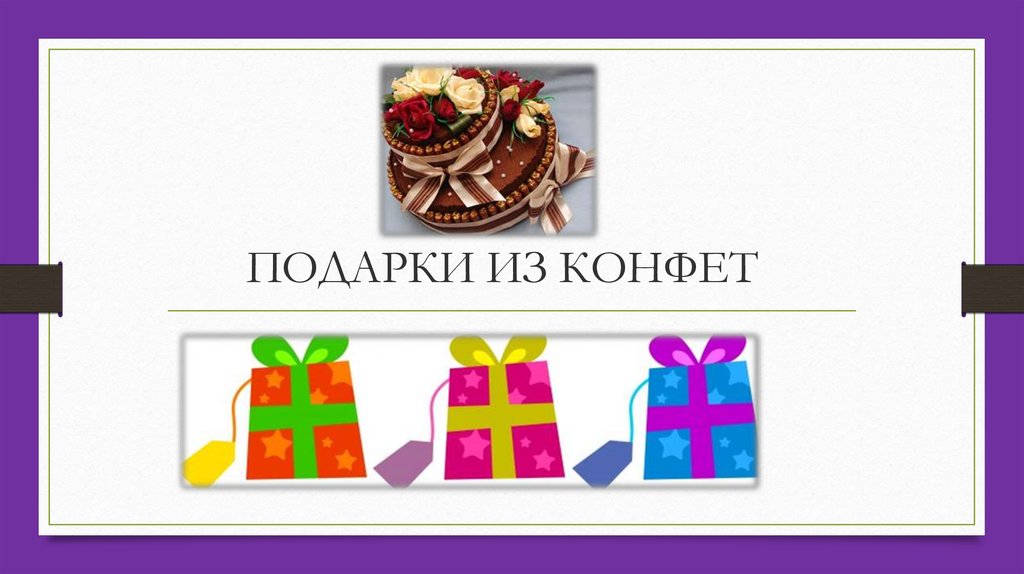       ПОДАРКИ ИЗ КОНФЕТ