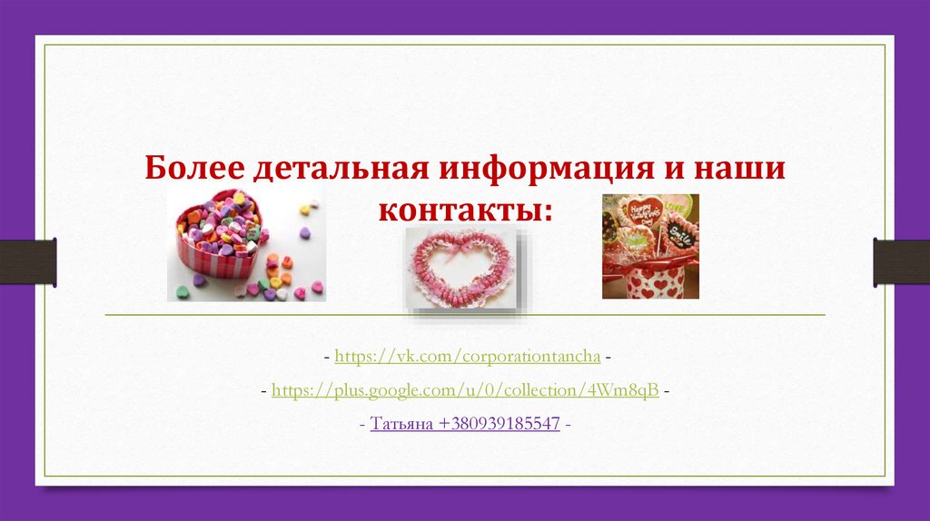 Более детальная информация и наши контакты: