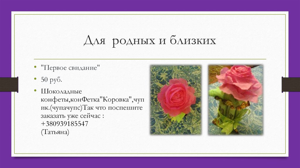 Для  родных и близких