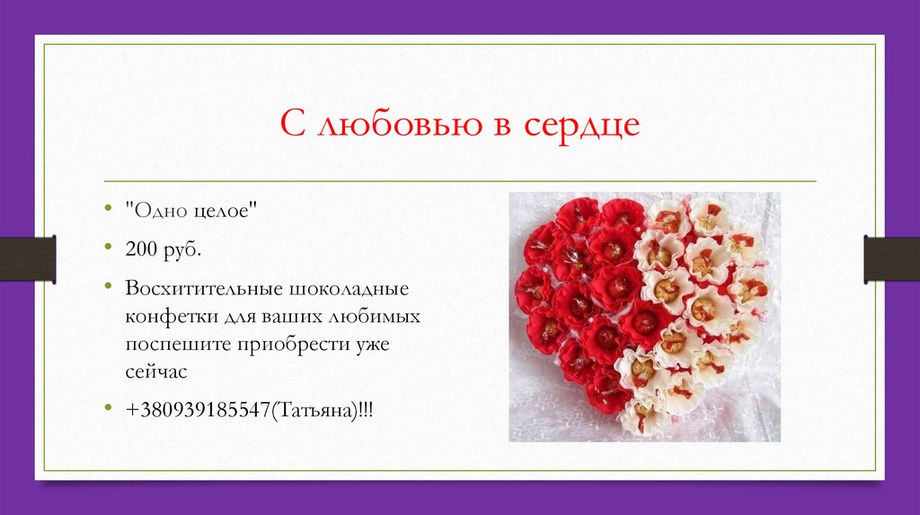 С любовью в сердце