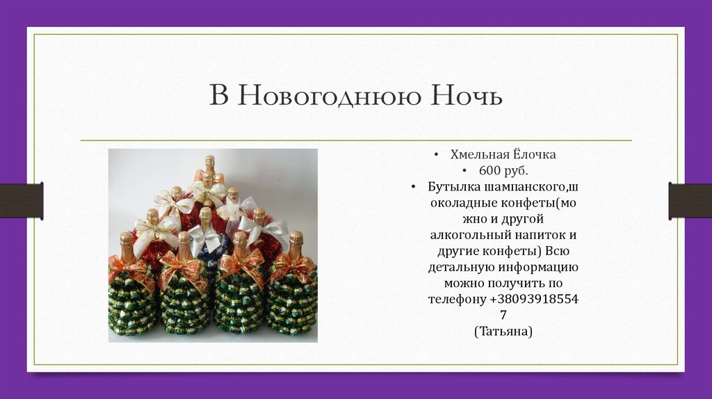 В Новогоднюю Ночь