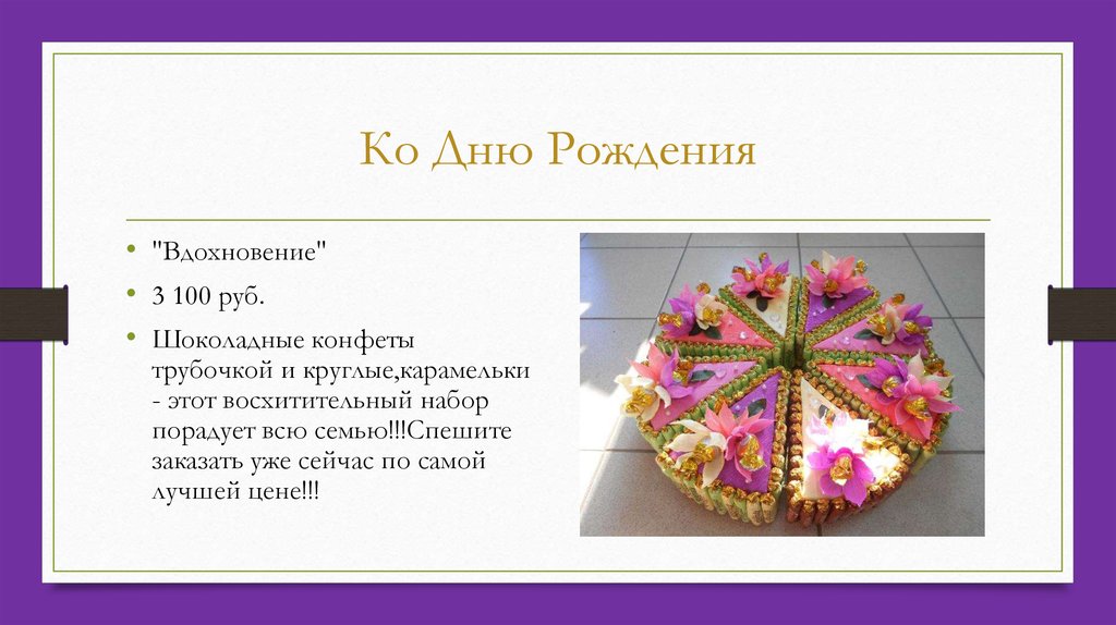 Ко Дню Рождения