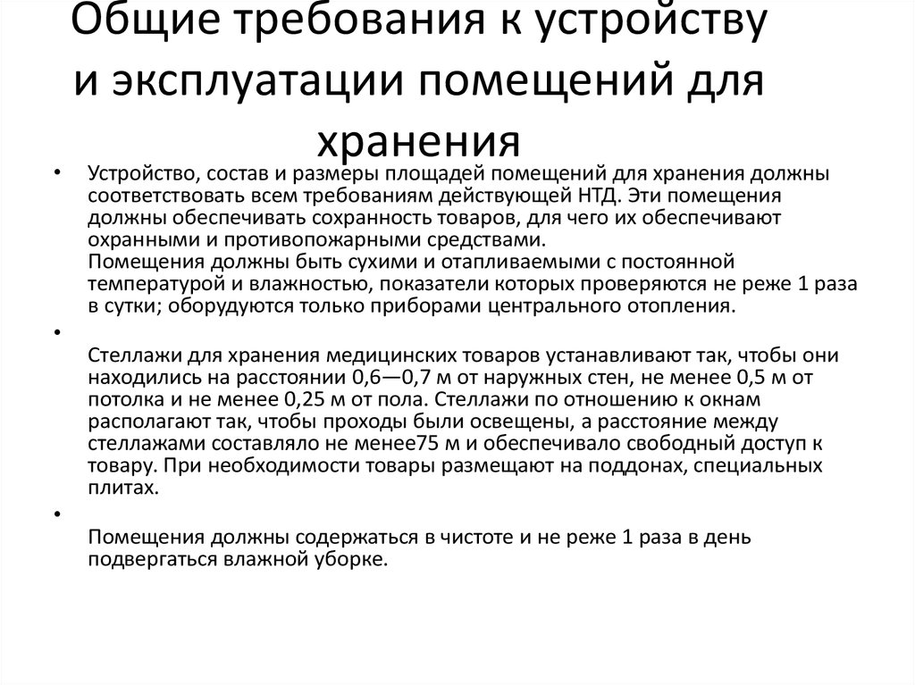 Требования к помещениям хранения. Требования к устройству и эксплуатации помещений хранения. Общие требования к устройству и эксплуатации помещений хранения лс. Необходимые требования к помещению для хранения лс.. Общие требования к устройству аптеки.