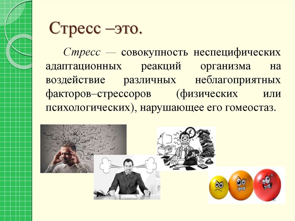 Стресс это. Стресс. Сущность стресса и его стадии. Стресс и его сущность. Сущность стресса.