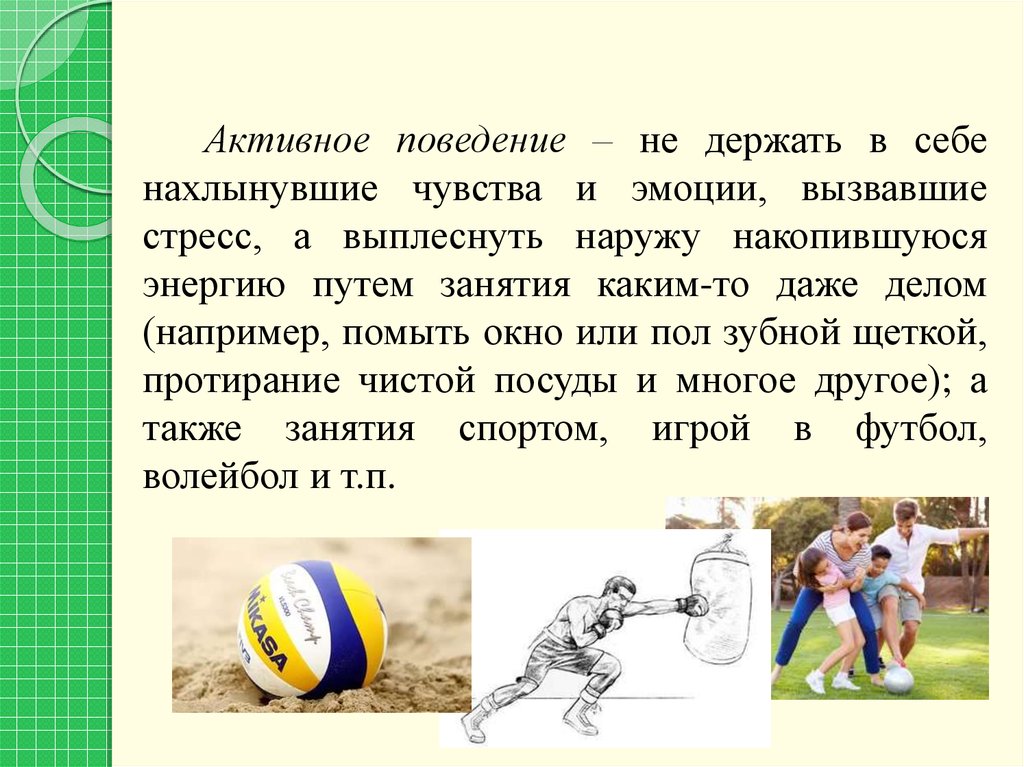 Активное поведение. Наружу накопившуюся энергию путем занятия каким-то делом. Не активно поведение.