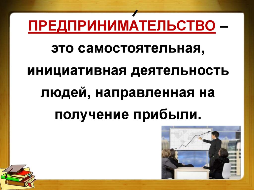 Деятельность конспект. Предпринимательство презентация. Предпринимательство это в обществознании. Предпринимательская деятельность Обществознание. Предпринимательская деятельность презентация.