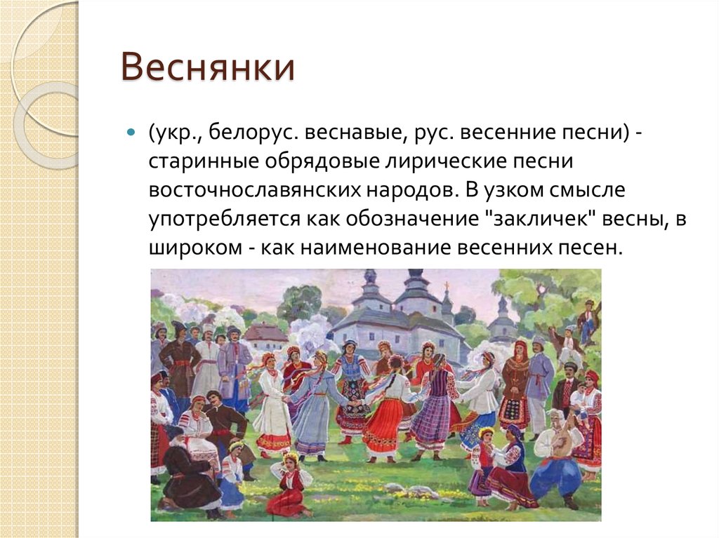 Весной народов называют. Веснянки обрядовый фольклор. Обрядовый праздник Веснянка. Весенние обрядовые песни. Весенние календарно обрядовые песни.