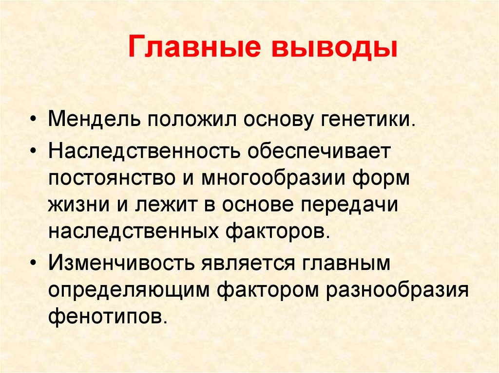 Выводы генетики